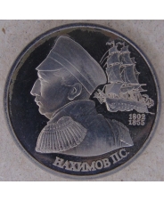 Россия 1992 1 рубль 190-летие со дня рождения П.С. Нахимова пруф.  арт. 2297-00002